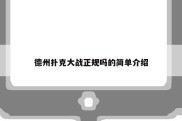 德州扑克大战正规吗的简单介绍