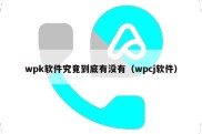 wpk软件究竟到底有没有（wpcj软件）