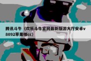 腾讯斗牛（欢乐斗牛官网最新版游大厅安卓v8092苹果哪cc）