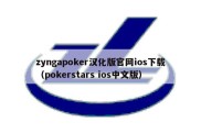 zyngapoker汉化版官网ios下载（pokerstars ios中文版）