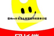 德州ev扑克怎么安装挂件的简单介绍