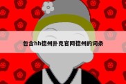 包含hh德州扑克官网德州的词条