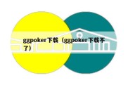 ggpoker下载（ggpoker下载不了）