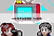 ev扑克平台官网版（ev游戏）
