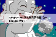 zyngapoker汉化版安装教程（pokerstar中文）
