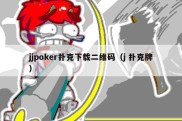 jjpoker扑克下载二维码（j 扑克牌）
