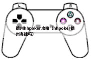 德州hhpoker攻略（hhpoker德州有挂吗）