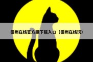 德州在线官方版下载入口（德州在线玩）