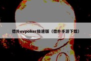 德扑evpoker极速版（德扑手游下载）