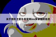 关于德扑之星扑克官网ios安卓版的信息