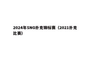 2024年SNG扑克锦标赛（2021扑克比赛）