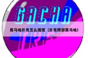 奥马哈扑克怎么提现（扑克牌游奥马哈）