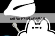 gg扑克台子下载链接的简单介绍