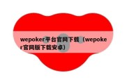 wepoker平台官网下载（wepoker官网版下载安卓）
