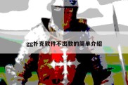 gg扑克软件不出款的简单介绍