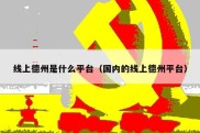 线上德州是什么平台（国内的线上德州平台）