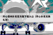 开心德州扑克官方版下载入口（开心扑克兑换礼包）