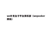 we扑克台子平台俱乐部（wepooker牌局）