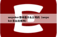 wepoker德州是什么公司的（wepoker怎么玩德州）