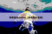 传奇德扑online（传奇德扑官网）