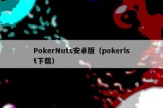 PokerNuts安卓版（pokerlst下载）