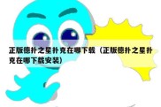 正版德扑之星扑克在哪下载（正版德扑之星扑克在哪下载安装）