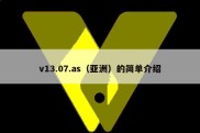 v13.07.as（亚洲）的简单介绍