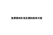 免费德州扑克比赛的简单介绍