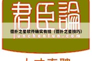 德扑之星软件确实有挂（德扑之星技巧）