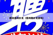 腾讯德州扑克（德州牌扑克游戏）