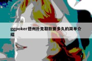 ggpoker德州扑克取款要多久的简单介绍
