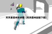 天天爱德州安卓版（天天德州旧版下载）