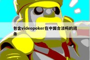 包含videopoker在中国合法吗的词条