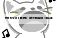 德扑圈官网下载地址（德扑圈官网下载apk）