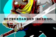 德扑之星扑克怎么安装挂件（德扑之星技巧）