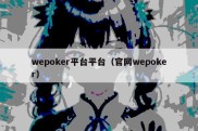 wepoker平台平台（官网wepoker）