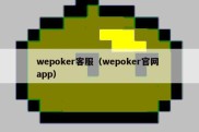 wepoker客服（wepoker官网 app）