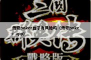 传奇poker台子有风险吗（传奇poker app）