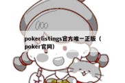 pokerlistings官方唯一正版（poker官网）