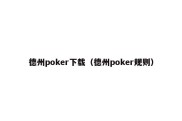 德州poker下载（德州poker规则）