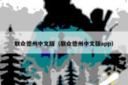 联众德州中文版（联众德州中文版app）