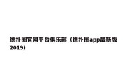 德扑圈官网平台俱乐部（德扑圈app最新版2019）