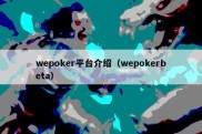 wepoker平台介绍（wepokerbeta）