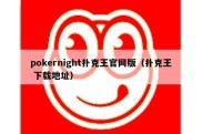 pokernight扑克王官网版（扑克王 下载地址）