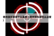 德州俱乐部靠什么盈利（德州俱乐部怎么运营）