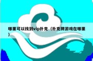 哪里可以找到vip扑克（扑克牌游戏在哪里）