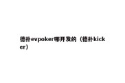 德扑evpoker哪开发的（德扑kicker）