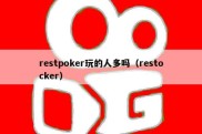 restpoker玩的人多吗（restocker）
