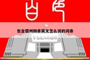 包含德州四条英文怎么说的词条