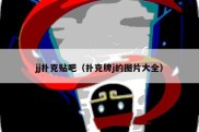 jj扑克贴吧（扑克牌j的图片大全）